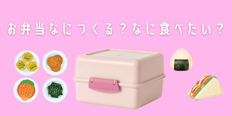 cook お弁当なに食べたい？.